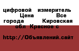 цифровой   измеритель     › Цена ­ 1 380 - Все города  »    . Кировская обл.,Красное с.